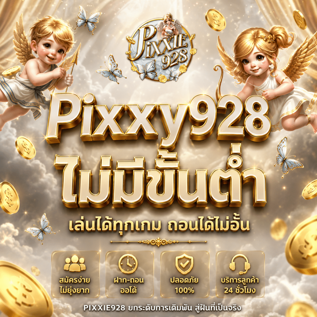 Pixxy928 ไม่มีขั้นต่ำ ฝาก-ถอนอิสระ