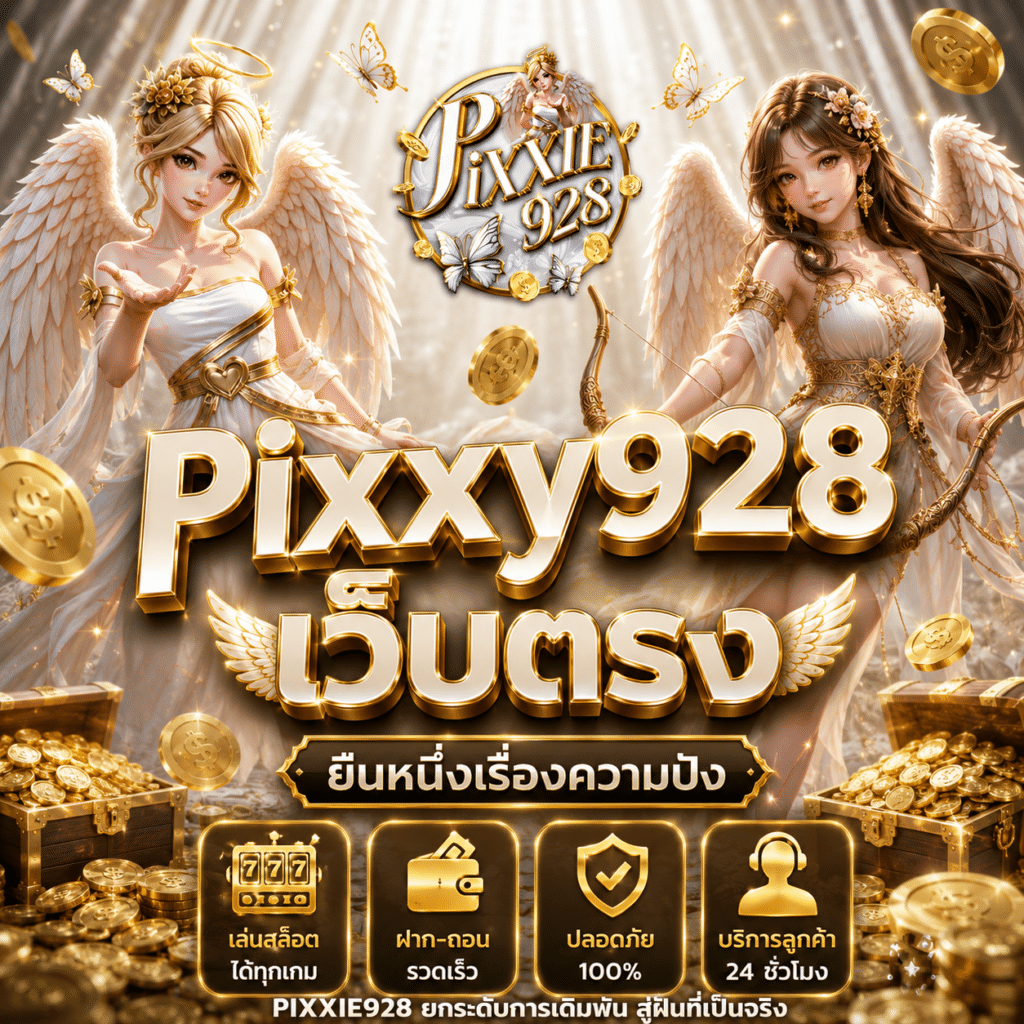 Pixxy928 เว็บตรง ไม่ผ่านเอเย่นต์ มาตรฐานสากลปี 2026