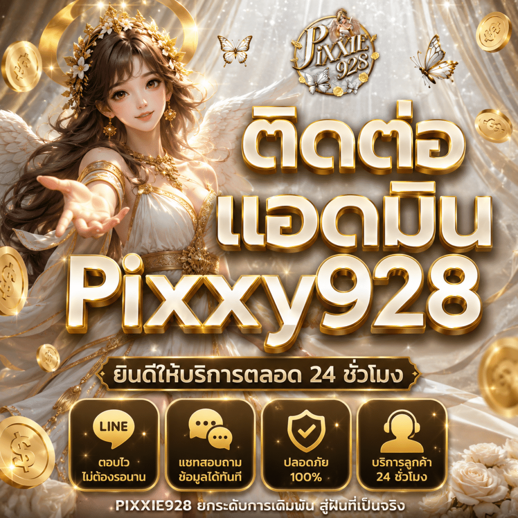 ติดต่อแอดมิน Pixxy928 วิธีติดต่อทีมงาน 24 ชั่วโมง บริการเร็วทันใจ